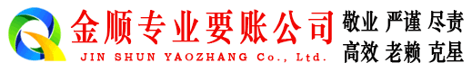 鲤城金顺讨账公司